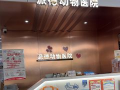 -pd派德宠物中心医院24H急重症·眼科中心·血液透析中心(嵩山北路店)