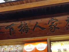 -下梅人家土菜馆(历史文化餐厅度假区店)
