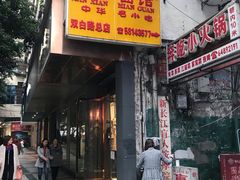 门面-万县面馆(高笋塘店)