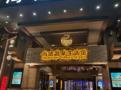 -海德温泉生活馆(朝阳大悦城店)