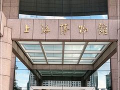 -上海博物馆(人民广场馆)