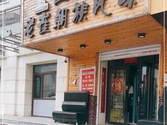 门面-佳木斯老崔朝族风味(群力店)