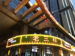 -老三样·美食研究中心(世贸路店)