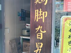 门面-鸡脚旮旯平江路店