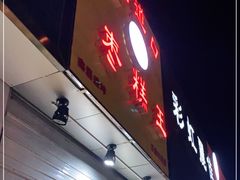 门面-五道口枣糕王(成府路店)