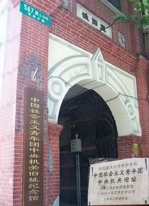 -中国社会主义青年团中央机关旧址纪念馆