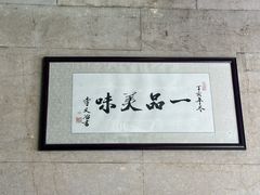-四宜糕团店(南大街店)