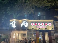 门面-有局·成都市井烧烤·精酿啤酒(双楠店)