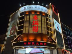 -春满园·邯郸菜发祥地(滏东店)