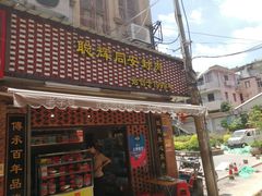 -聪辉同安老美食饭店(大元路店)