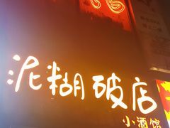 -泥糊破店小酒馆·团建聚餐(南京西路店)