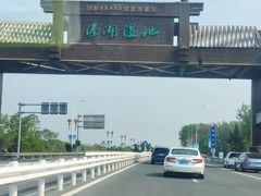 -溱湖国家湿地公园