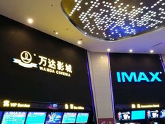 -万达影城(惠山IMAX店)