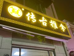 -传古推拿·古法按摩(名门湖畔店)