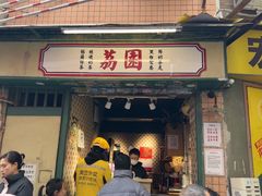 -荔園 LaiYuen