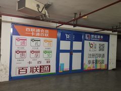 -世纪联华超市(浦电路店)
