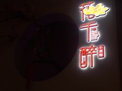 -花千醉拾季(雨花世茂店)