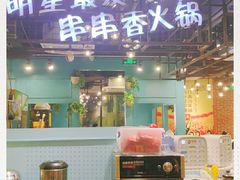 门面-钢管厂五区小郡肝串串香(南山店)