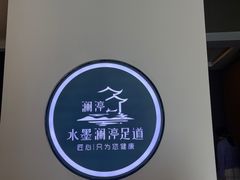 -水墨澜渟足道·SPA·传统(四望亭东关街店)