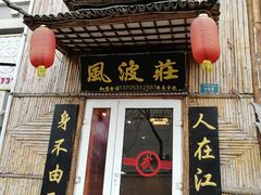 门面-风波庄(洪家楼店)