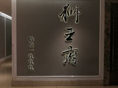 -狮王府淮扬菜(新街口友谊店)