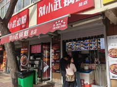 -刘小武·锅魁(总店)