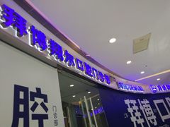 -泰康拜博口腔(凯迪大厦店)