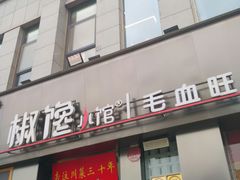 -椒馋小馆(绿源路店)
