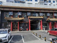 -三盛轩回民饺子馆