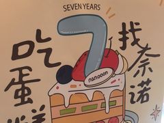 -奈诺甜品·生日蛋糕·下午茶(古城店)