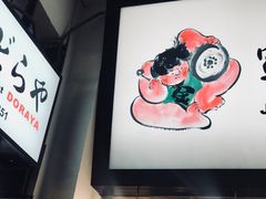 -定食Doraya(骆克道店)