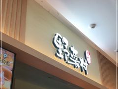 门面-伊豆野菜村(新荟城店)