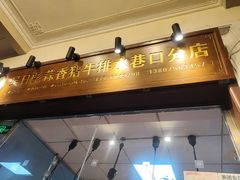 -吴日彪蒜香猪牛排(水巷口店)