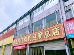 门面-天回镇何氏豆腐(总店)