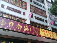 门面-点都德(聚福楼店)