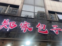 -郑家包子牛肉拉面(尚勤路店)