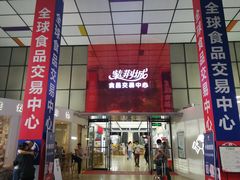 -紫荆城食品交易中心(华强北店)