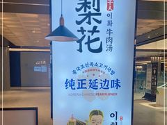 -梨花牛肉汤饭(仁恒伊势丹店)