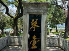 -古琴台