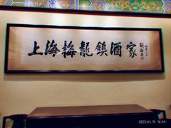 -梅龙镇酒家(南京西路总店)