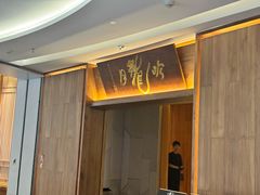 -月龍吟(朝龙汇店)