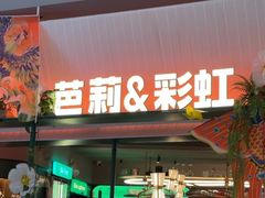 -芭莉与彩虹西餐厅(成都合生汇店)