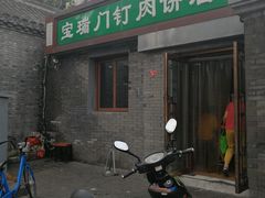 门面-宝瑞门钉肉饼店