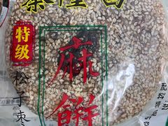 -姑苏秦隆昌(木渎古镇店)