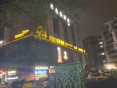 -三谷里·生态水疗空间(五一店)