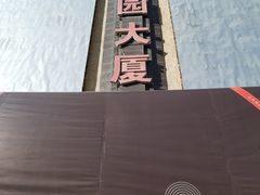 -诚大数码国际广场