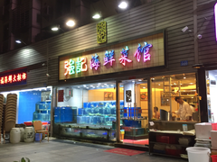 门面-强记海鲜菜馆(罗湖万象城店)