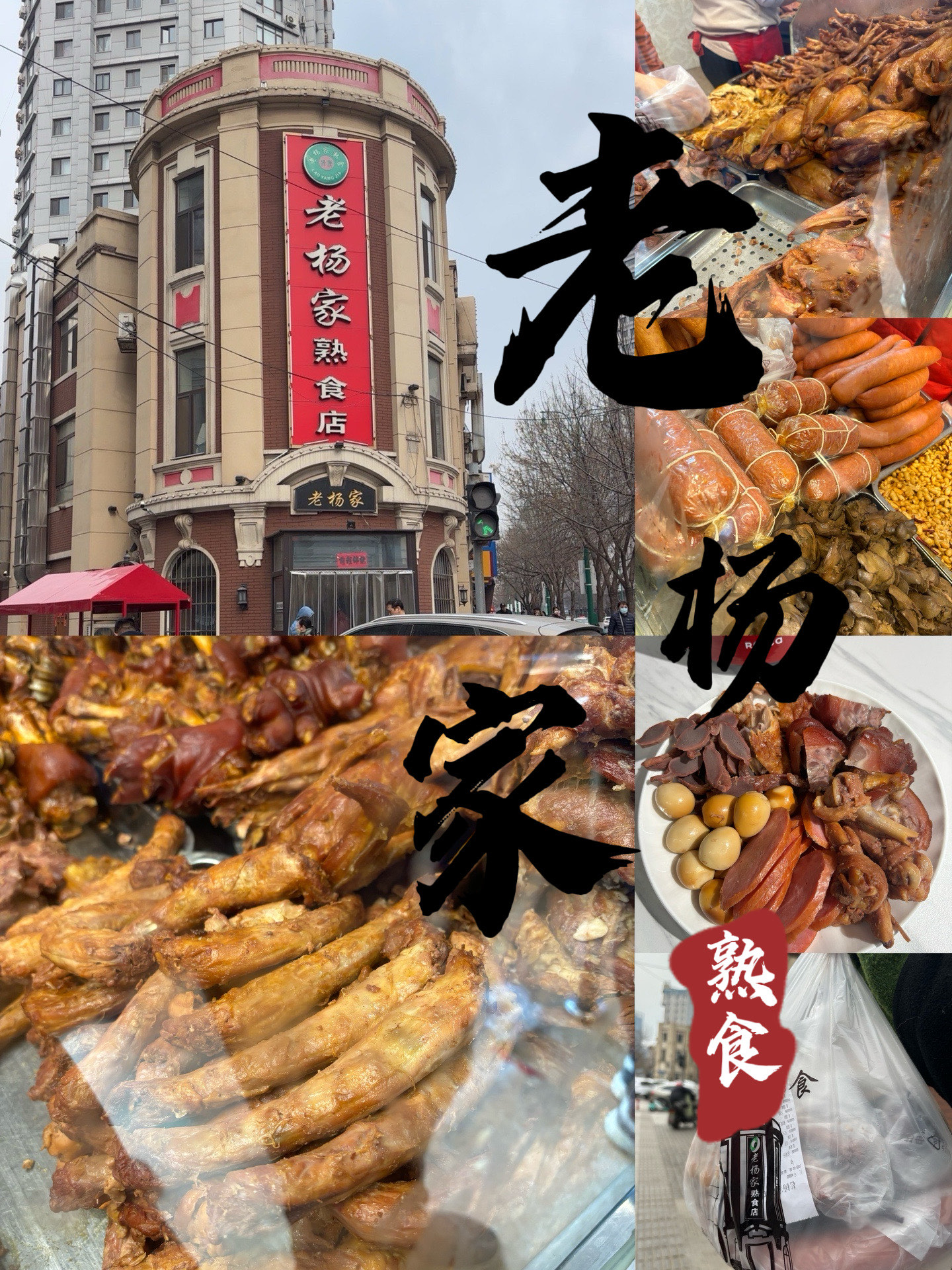 沈阳老杨家熟食店加盟图片