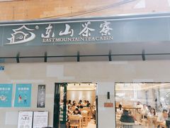 门面-东山茶寮(新安店)
