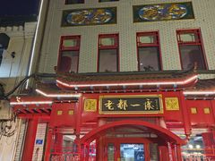 -老都一处饺子馆(道里店)